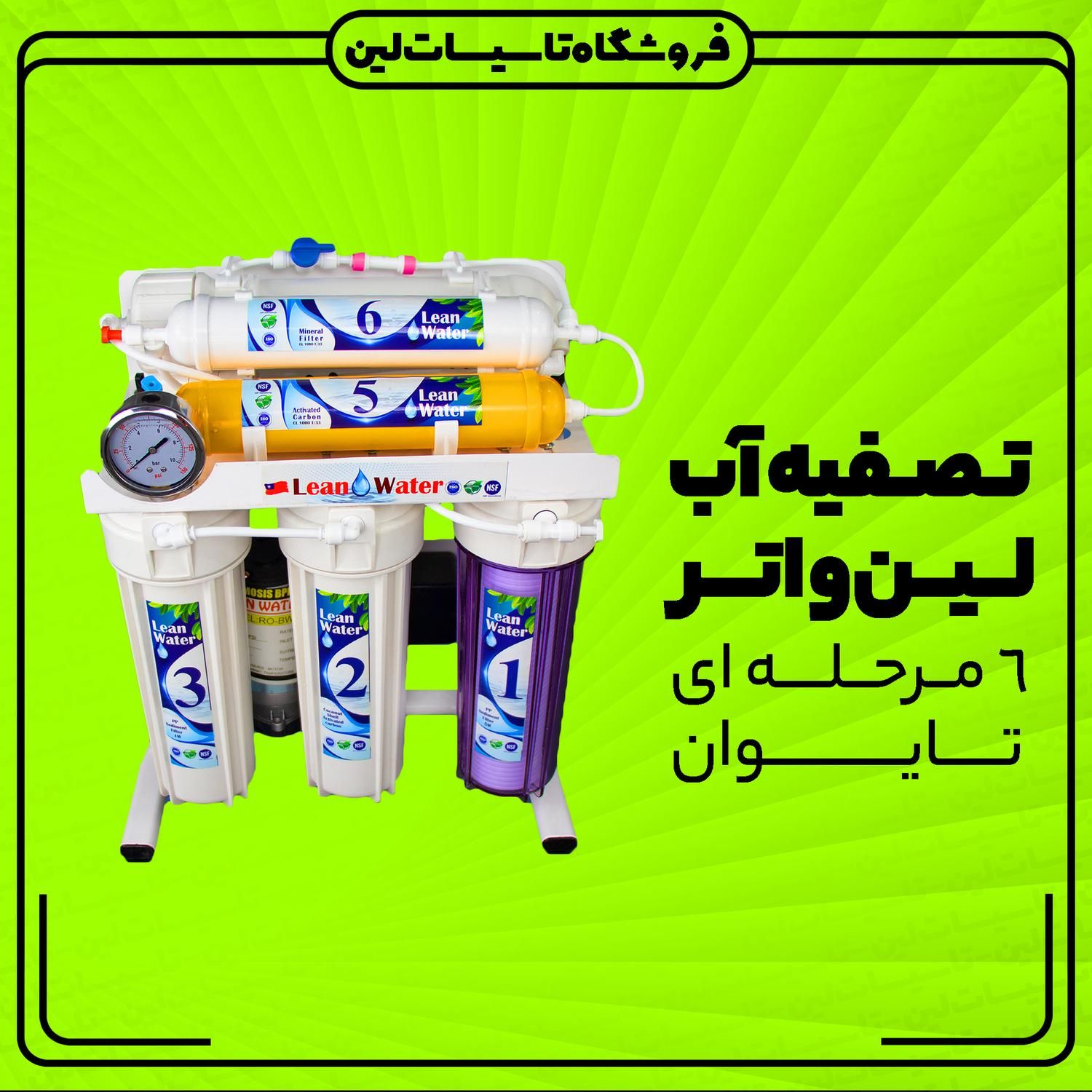تصفیه آب تایوان LEAN WATER (اقساط 10ماهه)|آب‌سردکن و تصفیه آب|یزد, |دیوار