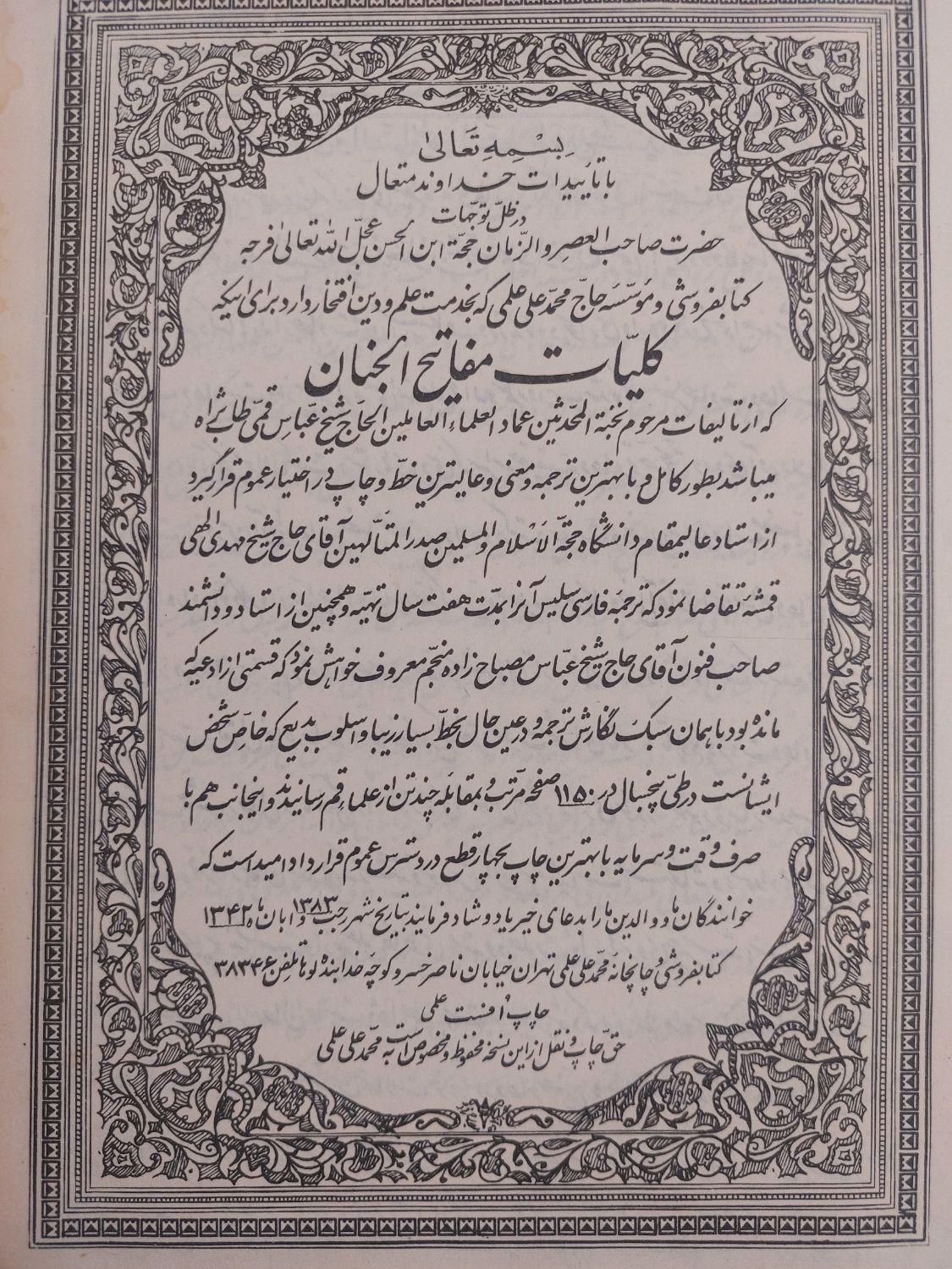 کتاب مفاتیح و نهج البلاغه|کتاب و مجله مذهبی|تهران, جنت‌آباد مرکزی|دیوار