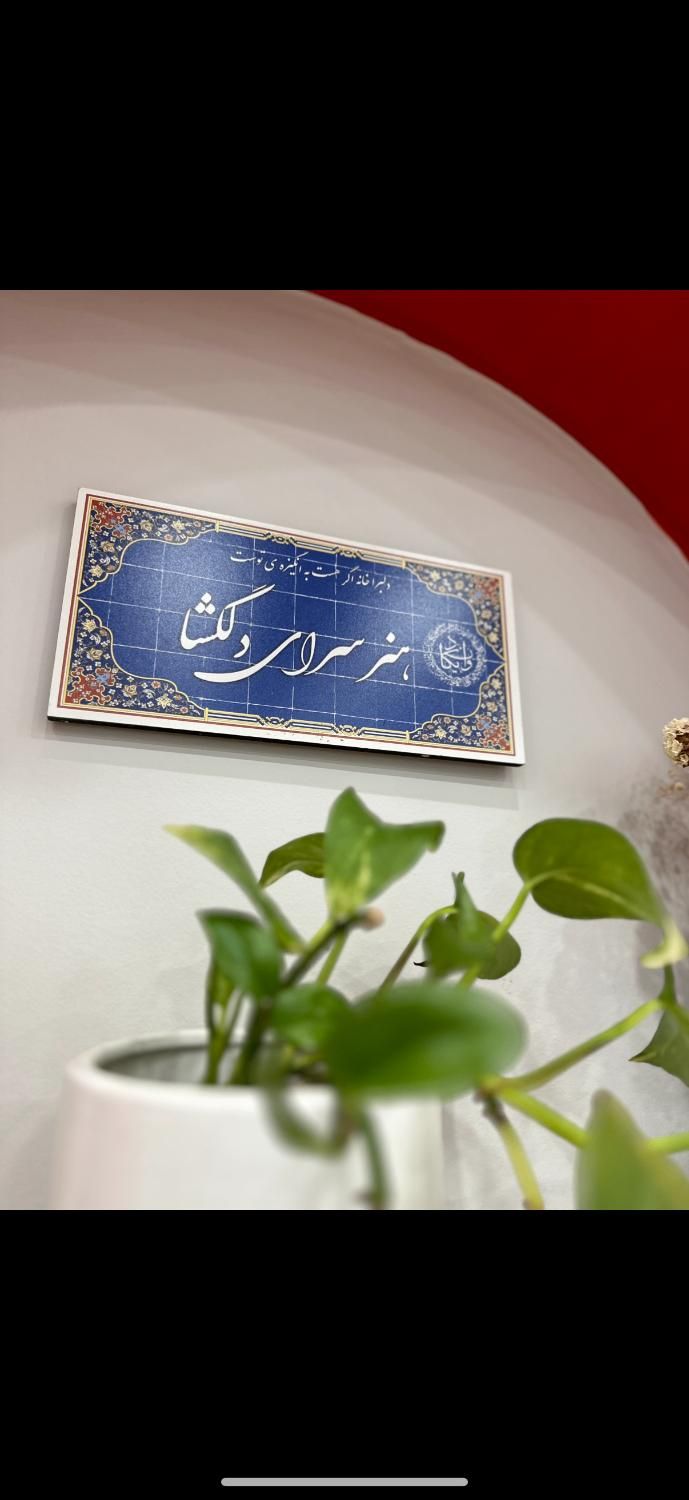 آموزشگاه هنری هنرسرای دلگشا|خدمات آموزشی|بندرعباس, |دیوار