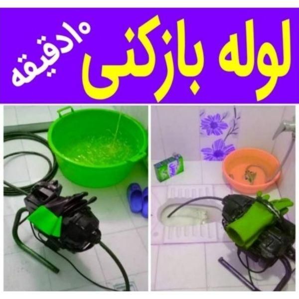 لوله بازکنی فنرزنی چاه بازکن فاضلاب بهداشتی۲۴ساعته|خدمات پیشه و مهارت|اراک, |دیوار