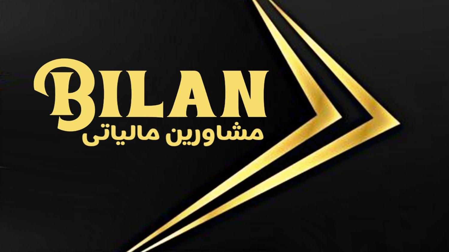 مشاورین مالیاتی بیلان|خدمات مالی، حسابداری، بیمه|قم, کیوانفر|دیوار