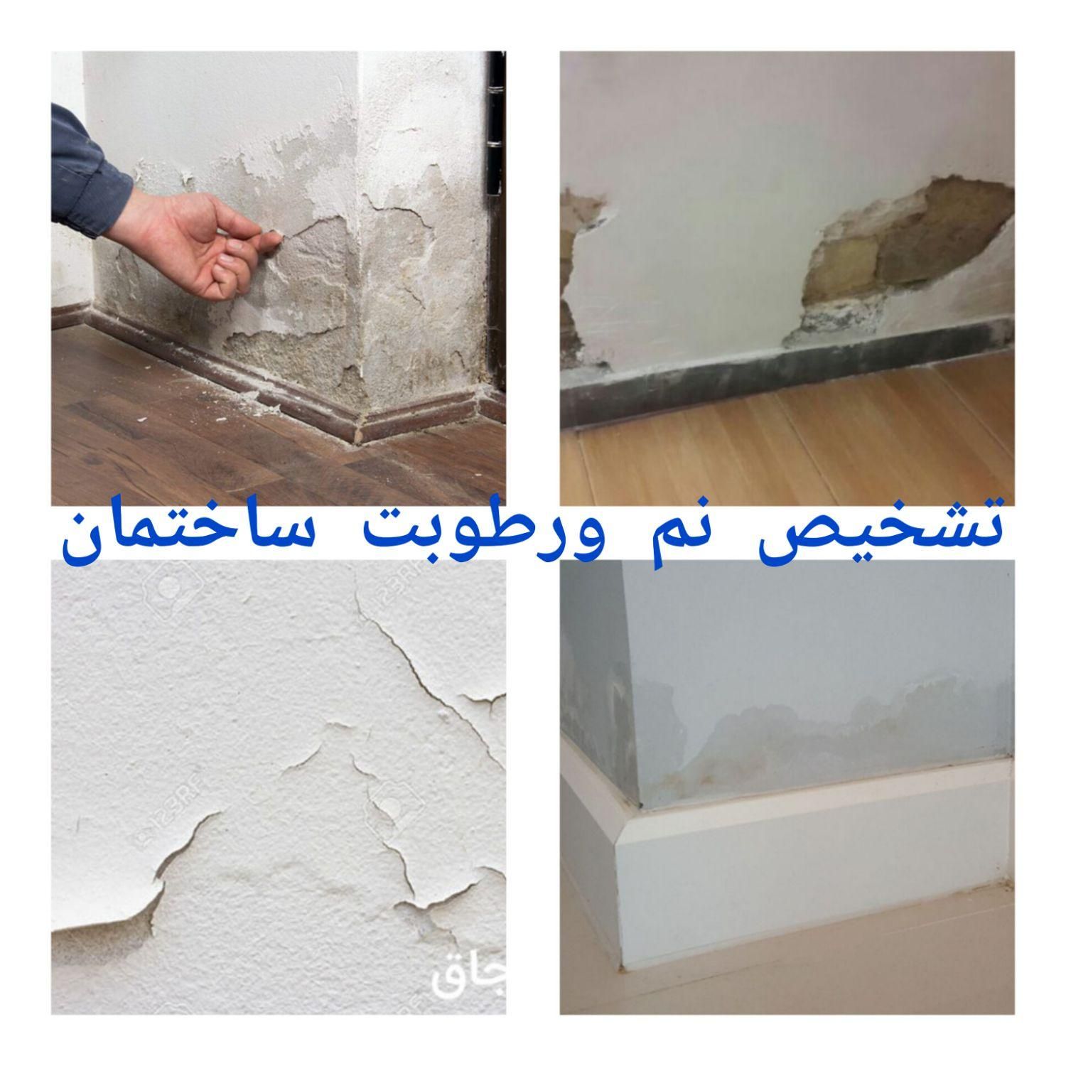 تشخیص نشتی نم چکه بنایی تاسیسات لوله کش لوله بازکن|خدمات پیشه و مهارت|کهریزک, |دیوار