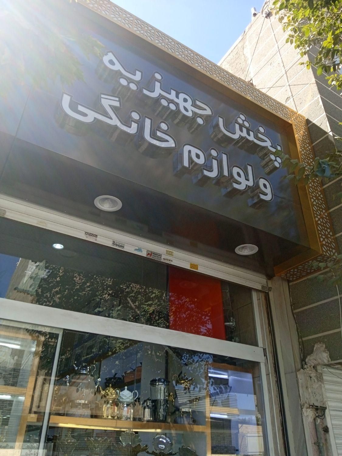 فروشگاه لوازم خانگی خانه نور کلی جزئی گلشهر|سایر لوازم برقی|مشهد, شهید آوینی|دیوار