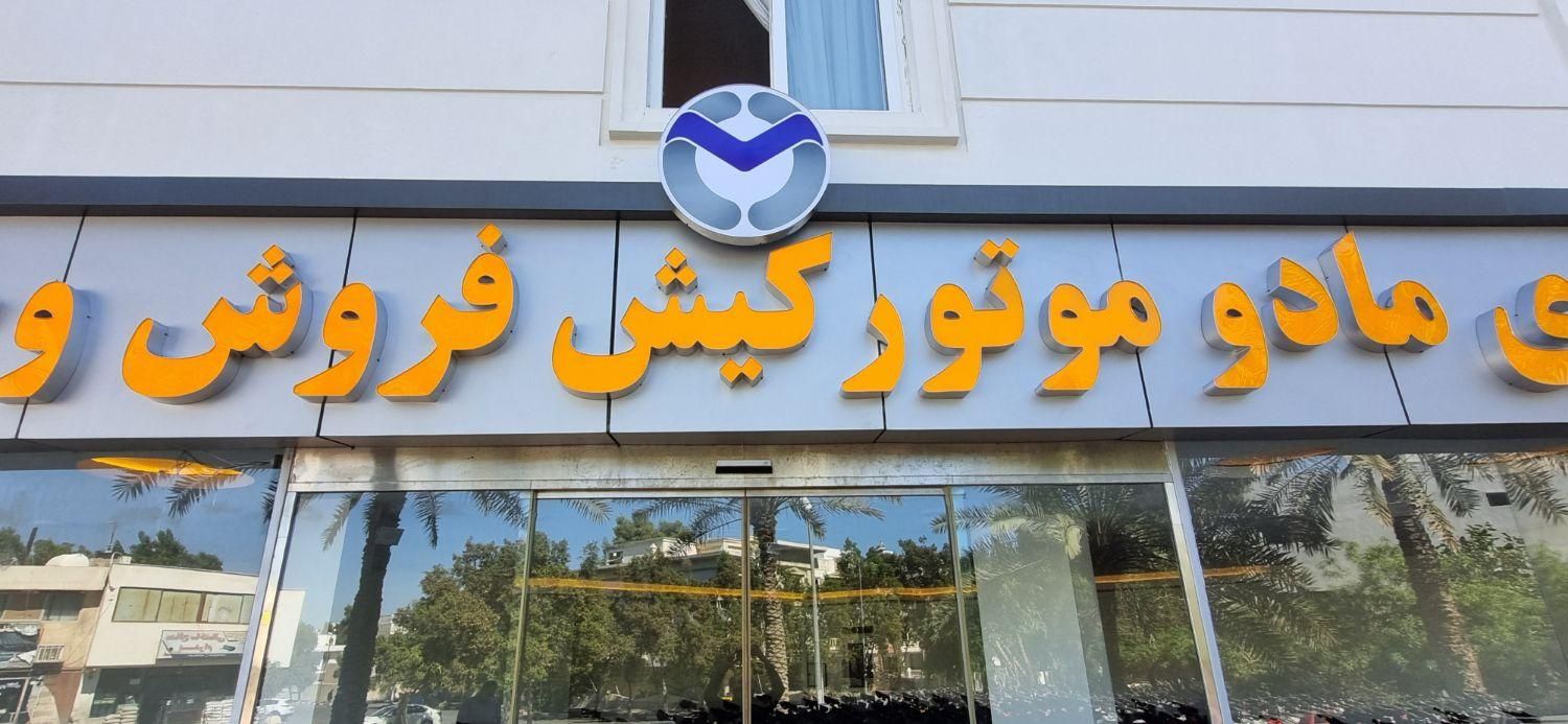 فروش آغاز تعهد ماست مادو موتور کیش در ۳شعبه|موتورسیکلت|کیش, |دیوار