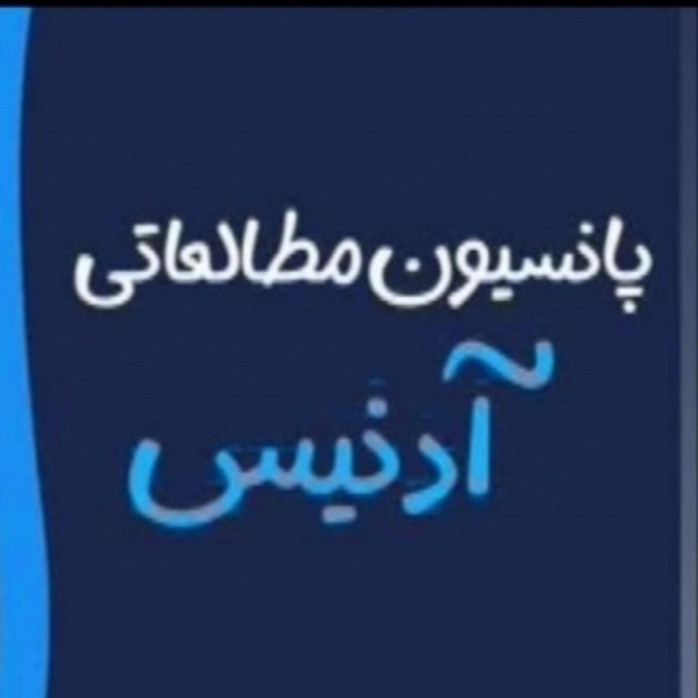 پانسیون مطالعاتی و مشاوره تحصیلی آدنیس|خدمات آموزشی|یزد, |دیوار
