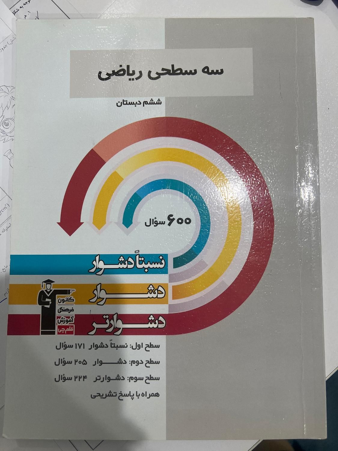 سه سطحی قلمچی ششم دبستان|کتاب و مجله آموزشی|تهران, سهروردی|دیوار