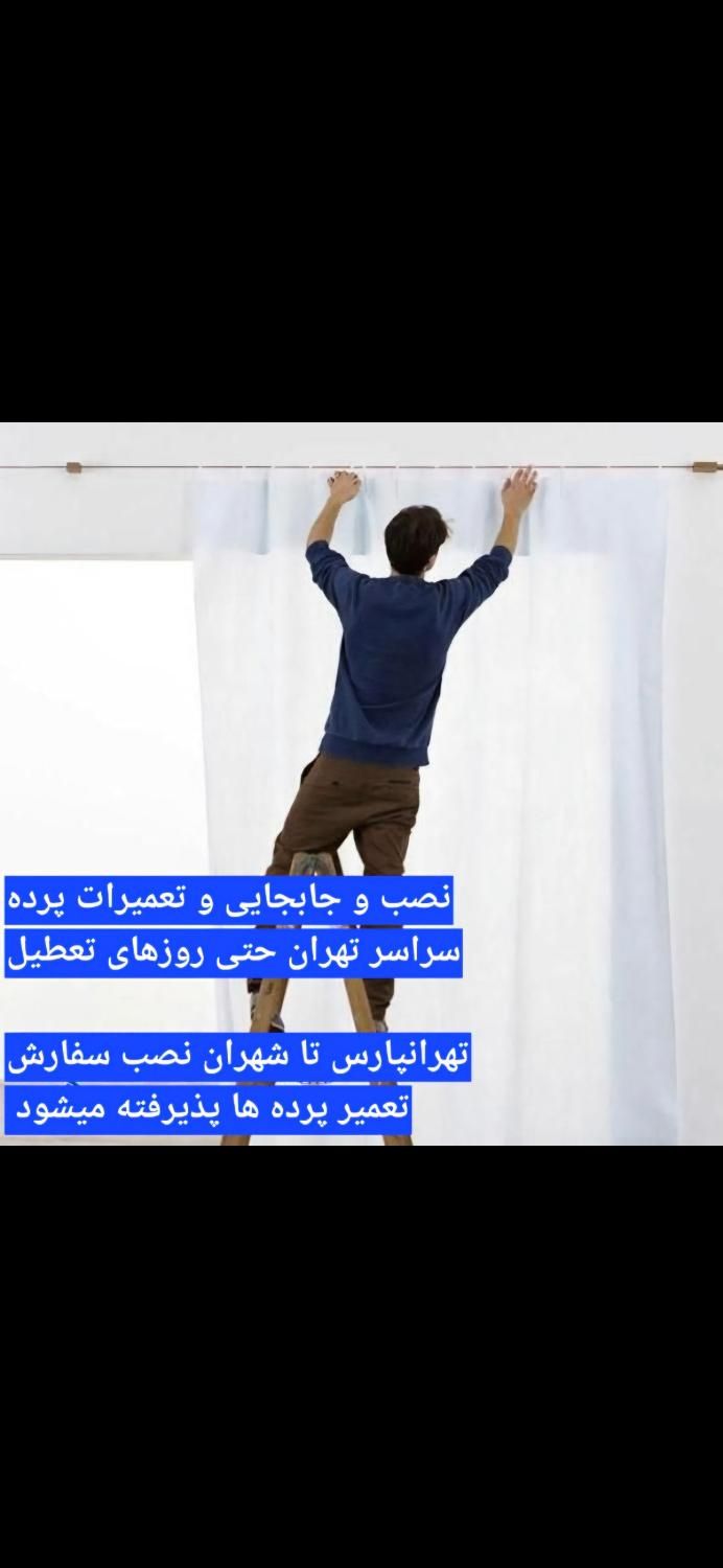 نصاب پرده از تهرانپارس تا ولنجک نیاوران زعفرانیه|خدمات پیشه و مهارت|تهران, پاسداران|دیوار