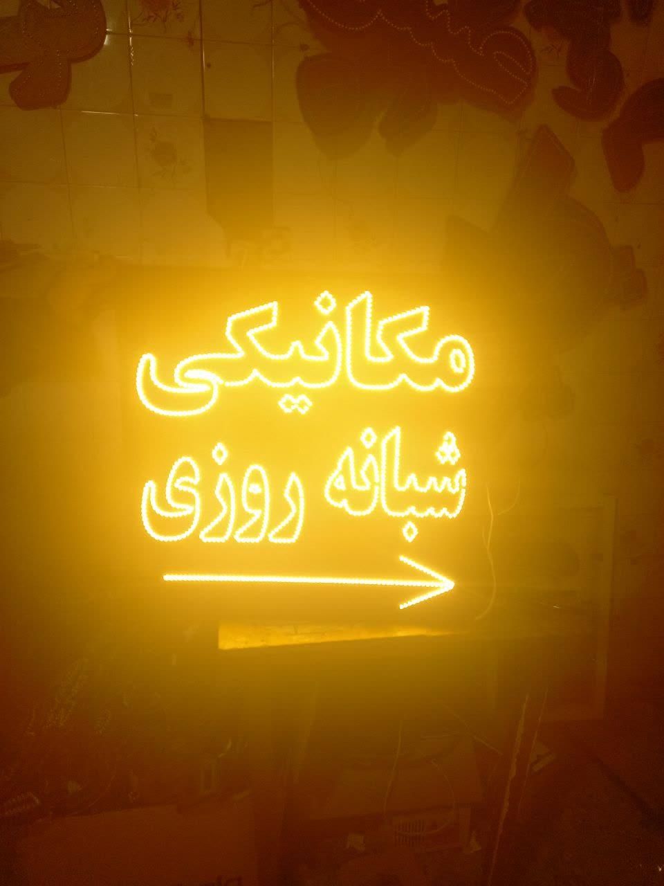 تابلو ال ای دی تعویض روغن ریمپ خودرو گاز کولر|فروشگاه و مغازه|مشهد, کوشش|دیوار