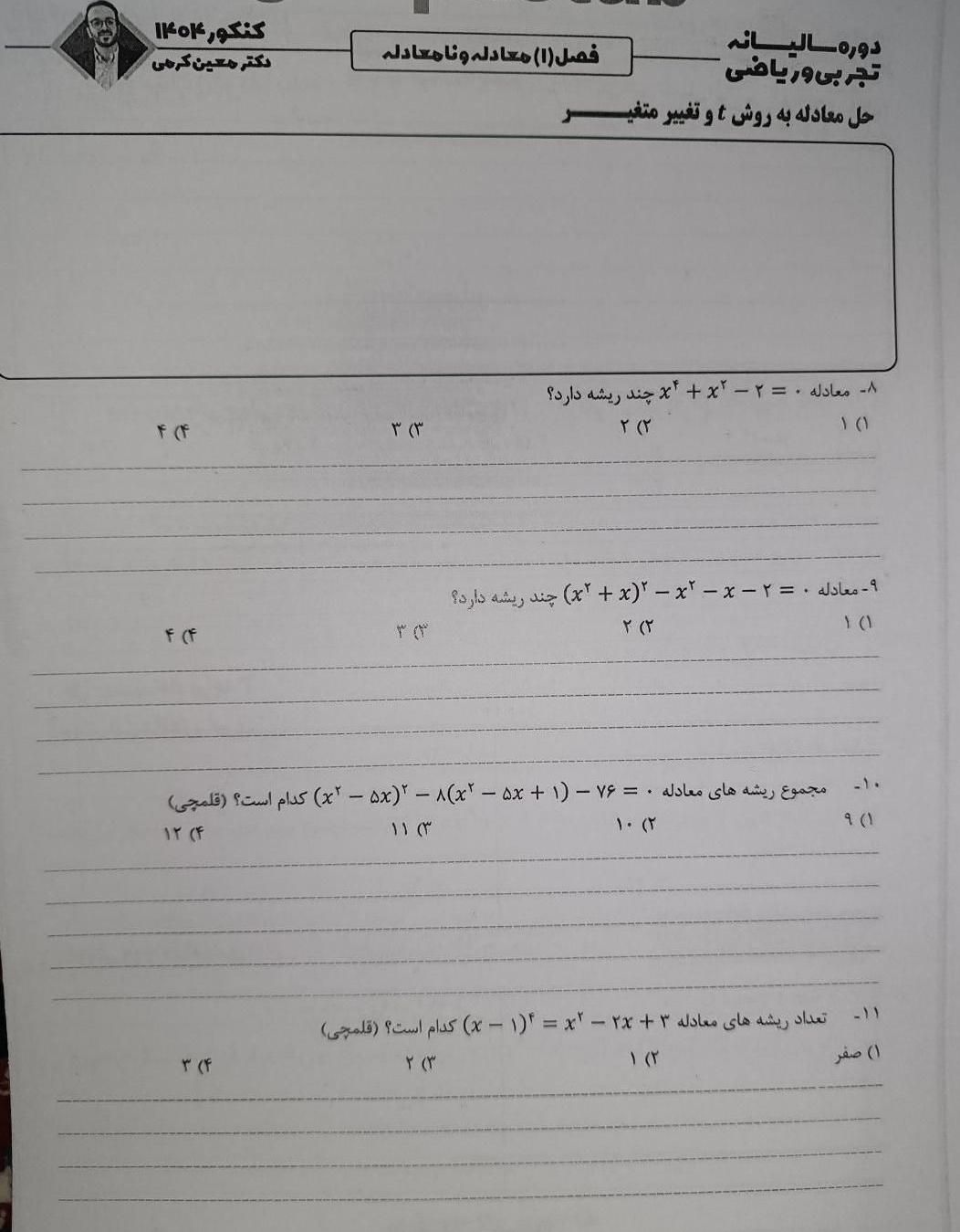 کتاب جزوه ریاضی معین کرمی ۱۴۰۴ فینیتو ۱۴۰۴ کرمی|کتاب و مجله آموزشی|تهران, فلسطین (میدان انقلاب)|دیوار