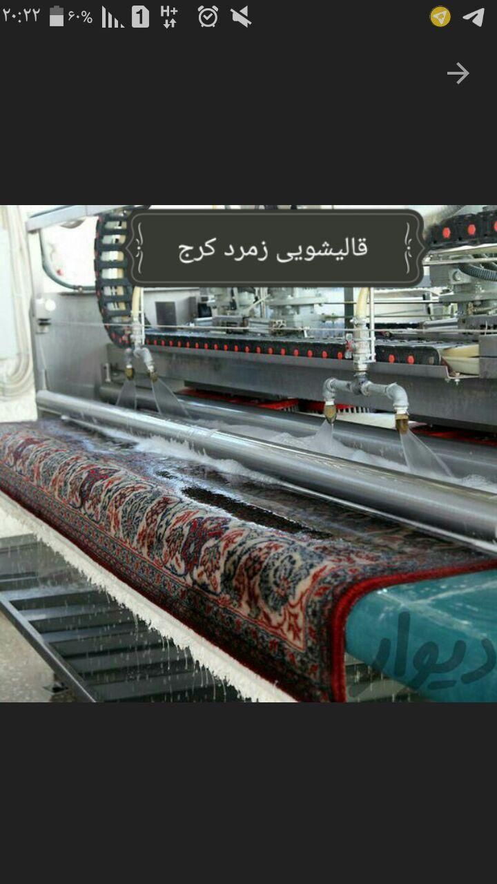کارخانه قالیشویی زمرد|خدمات نظافت|کرج, کوی کارمندان جنوبی|دیوار