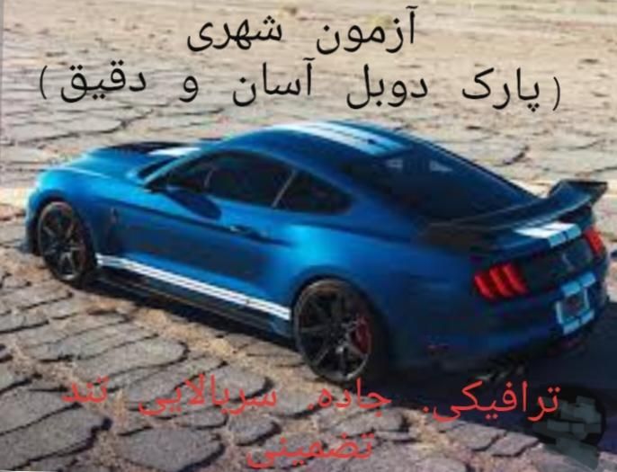 آموزش رانندگی ۲۰ سال سابقه ایزدپناه|خدمات آموزشی|شیراز, پارک آزادی|دیوار