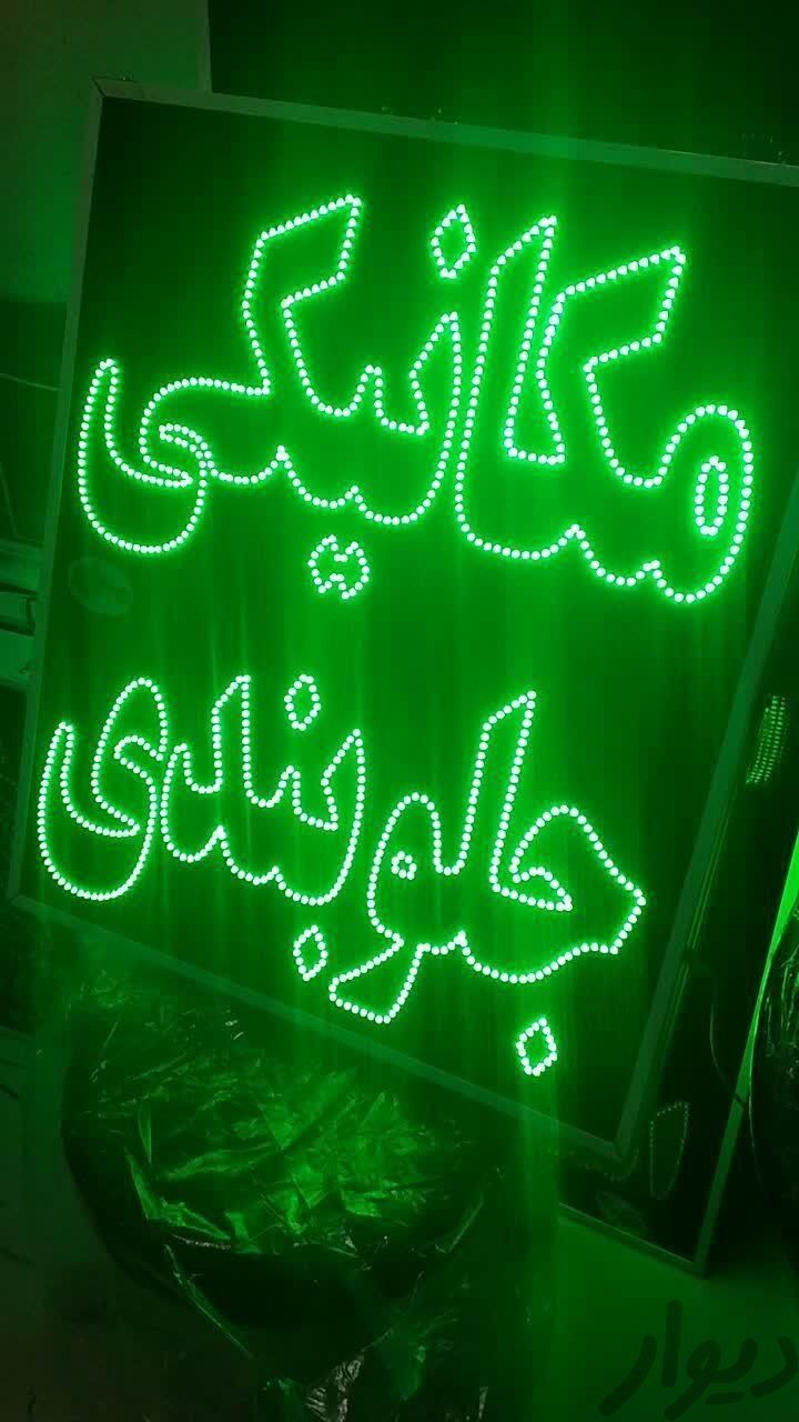 تابلو LED مکانیکی جلو بندی تعمیرات ردیاب|فروشگاه و مغازه|مشهد, جوادیه|دیوار