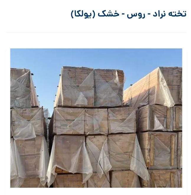 تخته بنایی/ نراد روس/ خشک(یولکا)|مصالح و تجهیزات ساختمان|خرمشهر, |دیوار