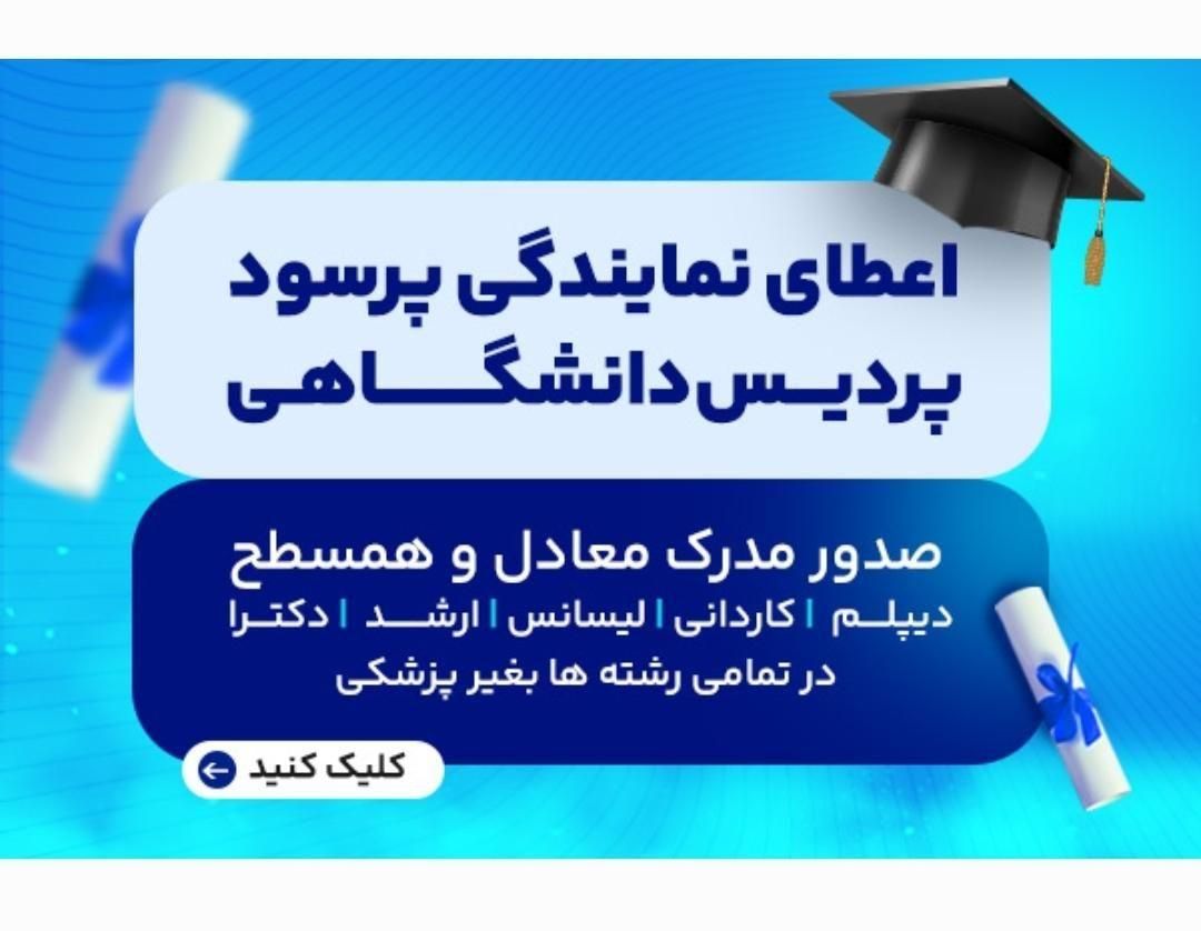 اعطای نمایندگی پردیس دانشگاهی برای اخذمدارک معادل|استخدام بازاریابی و فروش|مشهد, اروند|دیوار