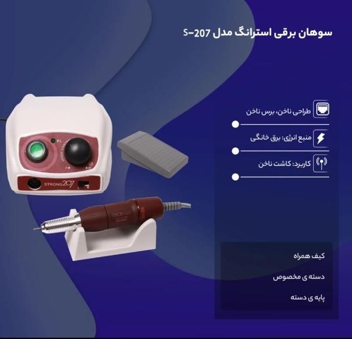سوهان برقی استرانگ کاشت ناخن مدل 207 آرایشی|آرایشی، بهداشتی، درمانی|یزد, |دیوار