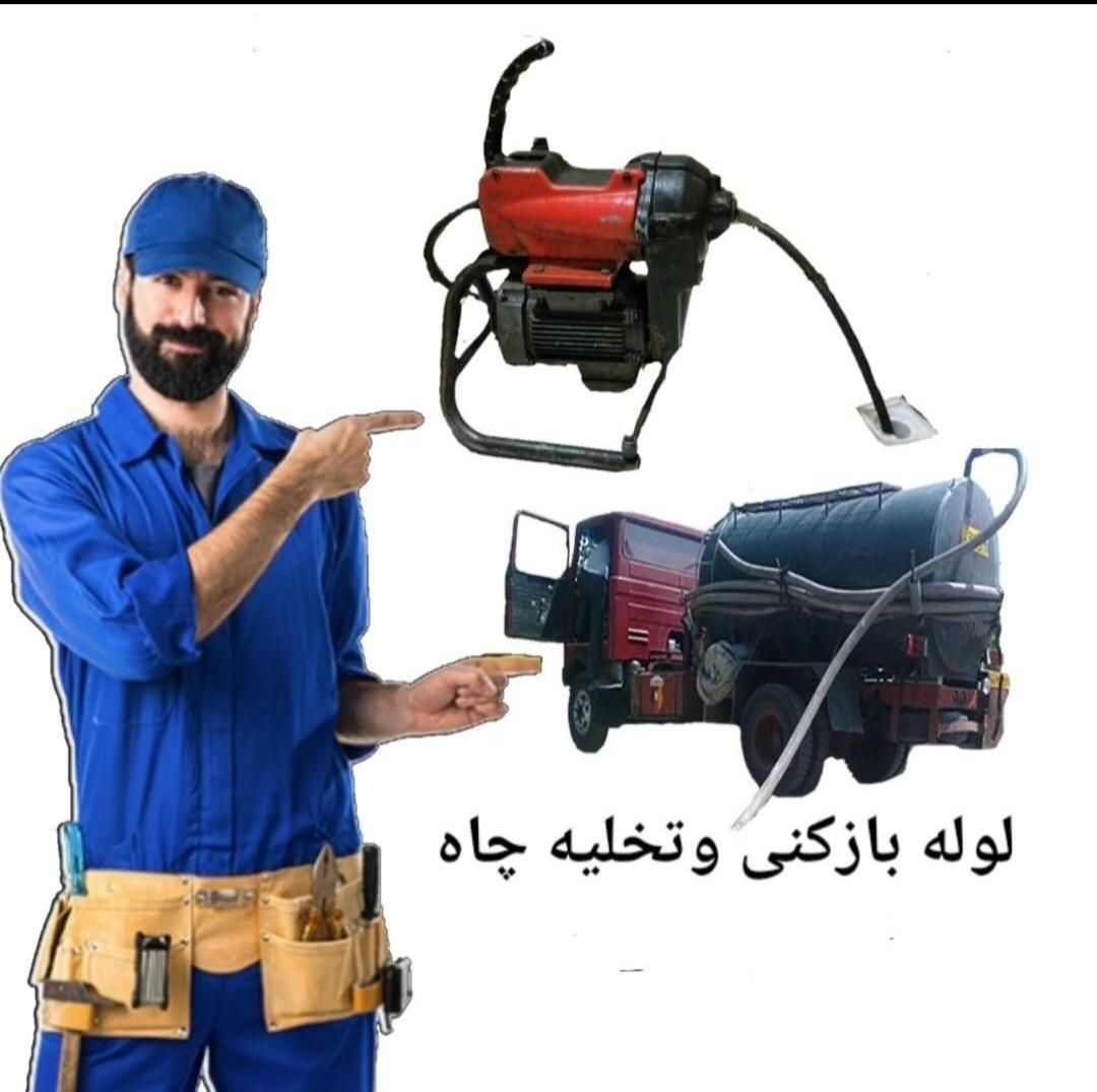 لوله بازکنی ونشت یابی صداقت کل شهر ملاحظه کار|خدمات پیشه و مهارت|اصفهان, باغ فدک|دیوار
