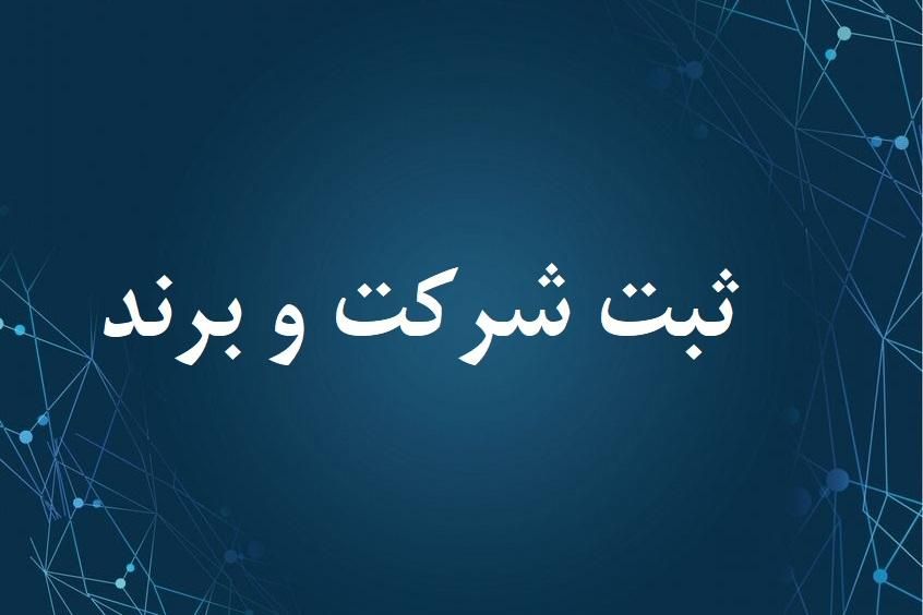 ثبت شرکت و برند استان البرز کرج تهران قم|خدمات مالی، حسابداری، بیمه|کرج, عظیمیه|دیوار