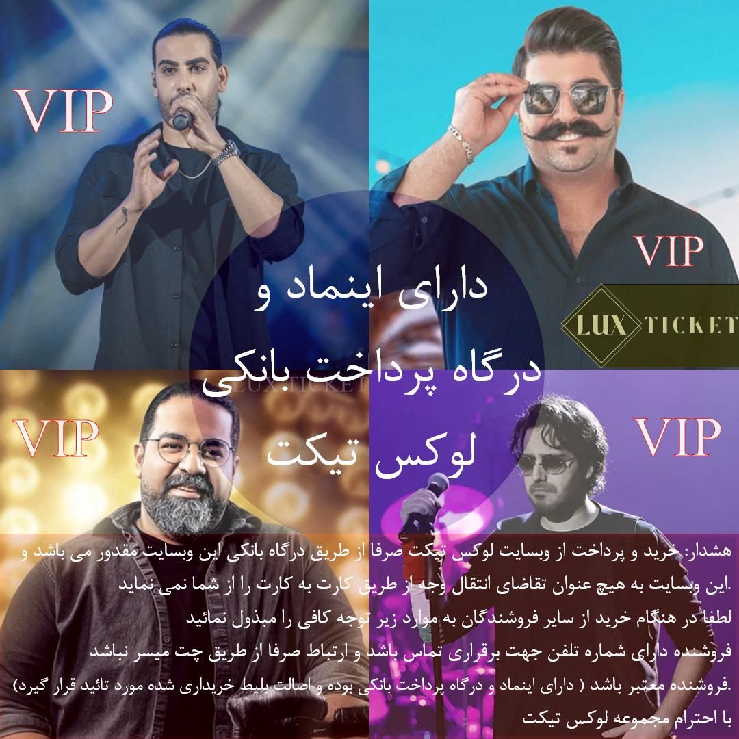 بلیتVIPکنسرت بهنام بانی وعلیرضا طلیسچی و مجید رضوی|بلیت کنسرت|تهران, امیرآباد|دیوار