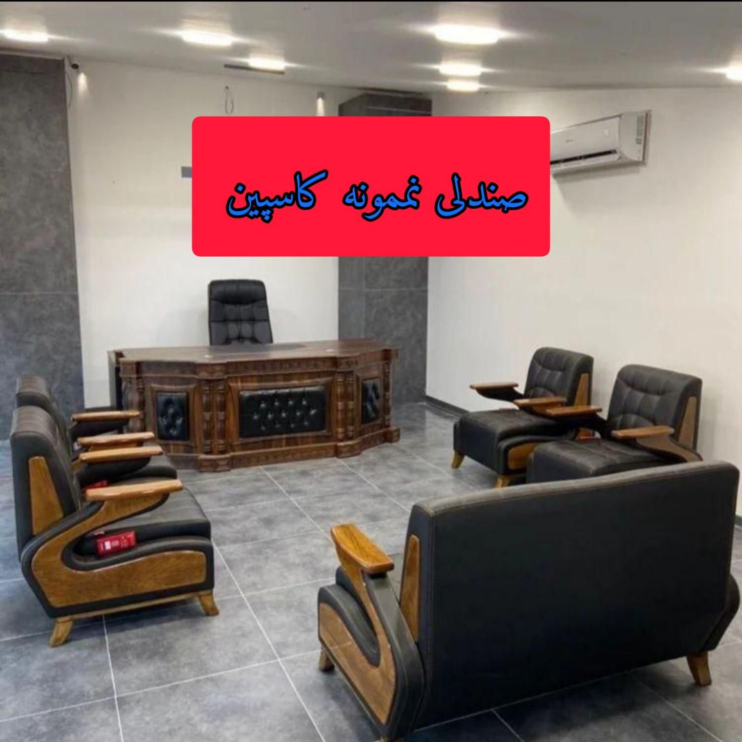 مبلمان اداری مبل اداری صندلی اداری میزاداری جکسون|مبلمان اداری|لاهیجان, آهندان|دیوار