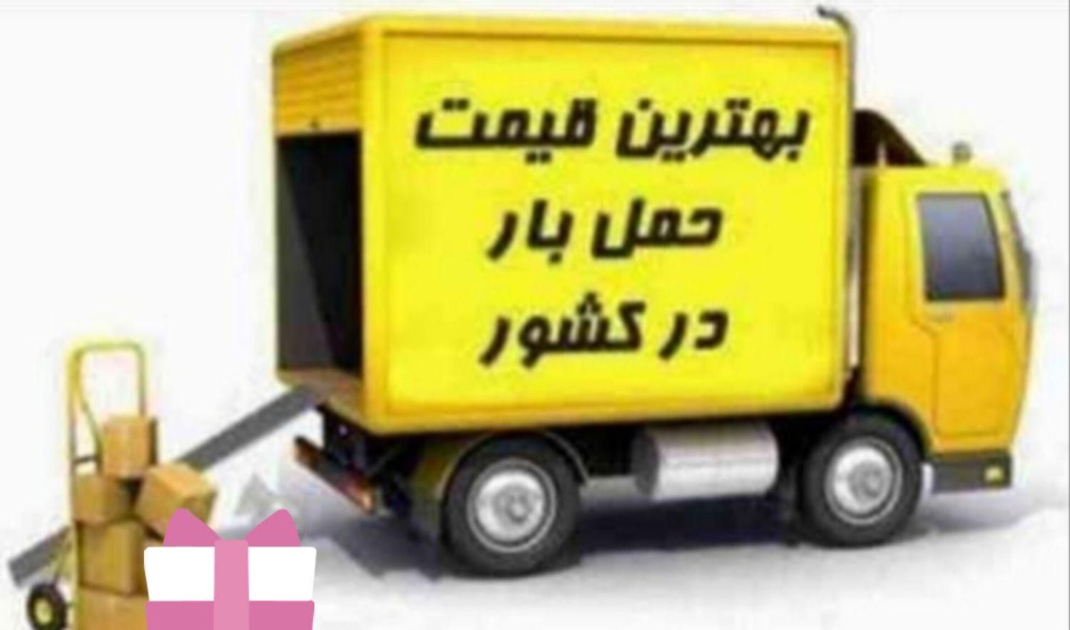 باربری پدر (نامی آشنا برای بار شما)حمل اثاثیه منزل|خدمات حمل و نقل|هشتگرد, |دیوار