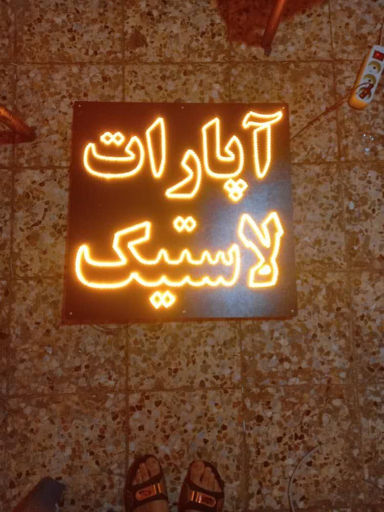 تابلو ال ای دی سیمکشی لاستیک نیتروژن بالانس|فروشگاه و مغازه|کرج, شهرک جهان‌نما|دیوار