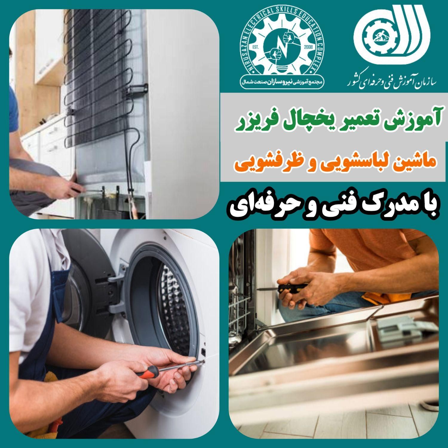 آموزش تعمیر یخچال و لباسشویی (مدرک فنی و حرفه‌ای)|خدمات آموزشی|رشت, استادسرا|دیوار
