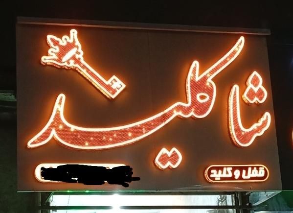 قفل و کلید سازی احمد اباد سناباد  پاستور کلید ساز|خدمات پیشه و مهارت|مشهد, احمدآباد|دیوار