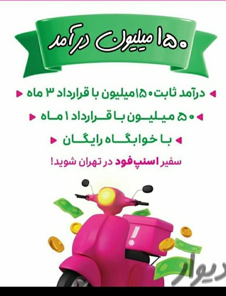 باکس رایگان پیک اسنپ فود کل تهران+پاداش ۲۰ میلیونی|استخدام حمل و نقل|تهران, یوسف‌آباد|دیوار
