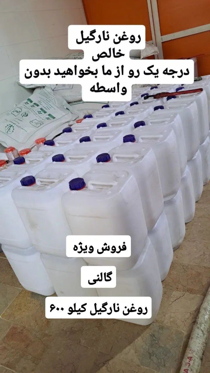 روغن نارگیل خوراکی|خوردنی و آشامیدنی|مشهد, شهرک صنعتی مشهد|دیوار