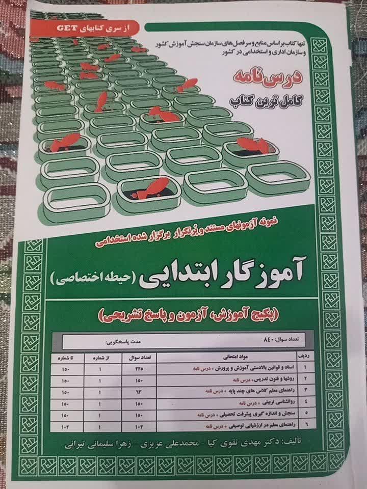 کتابهای استخدامی عمومی و اختصاصی آموزش وپرورش|کتاب و مجله آموزشی|محمدشهر, |دیوار