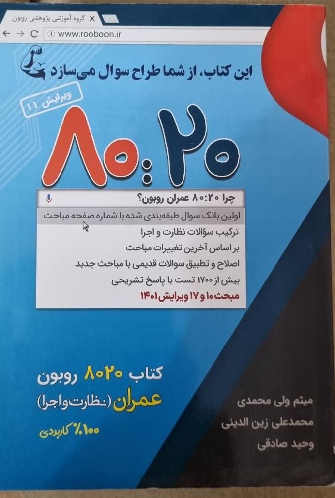 روبون ۸۰۲۰ کتاب آمادگی آزمون نظارت و اجرا عمران|کتاب و مجله آموزشی|رشت, دیلمان|دیوار