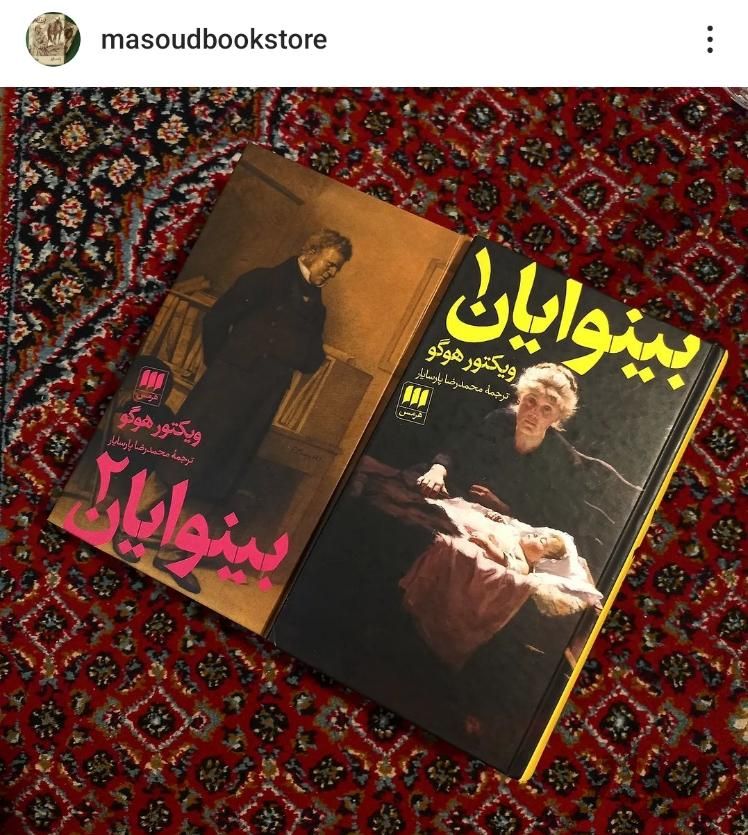 بینوایان نشر هرمس|کتاب و مجله ادبی|تهران, میدان انقلاب|دیوار