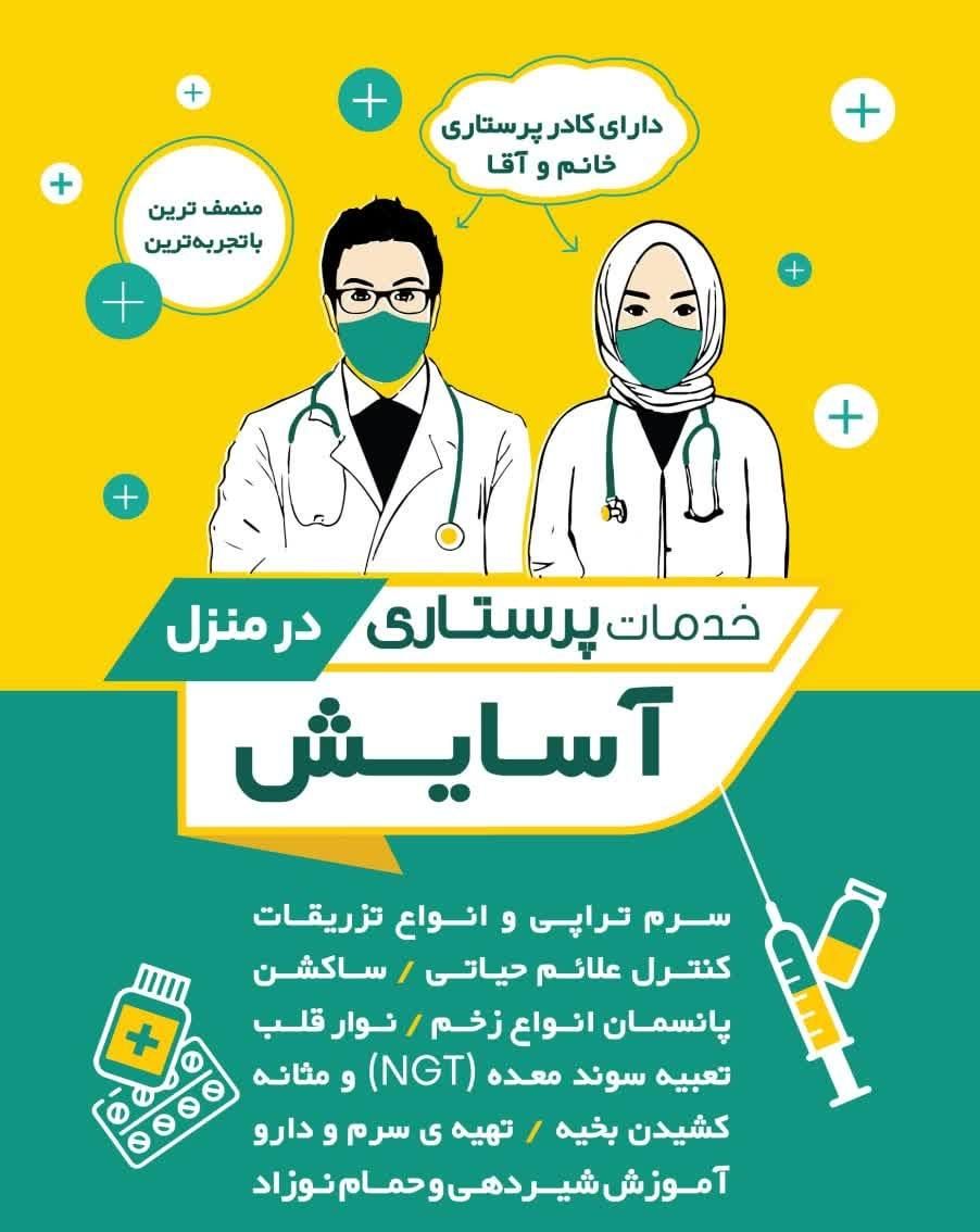 خدمات پرستاری در منزل آسایش (سرم/پانسمان/تزریقات|خدمات آرایشگری و زیبایی|اصفهان, پارک مشتاق|دیوار