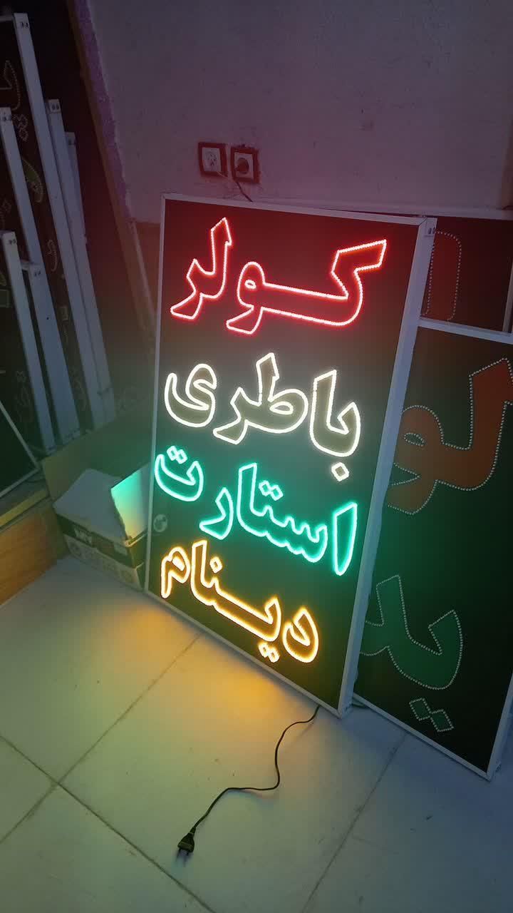 تابلو کولر باطری استارت دینام ال ای دی led ثابت|فروشگاه و مغازه|شیراز, شیخ علی چوپان|دیوار