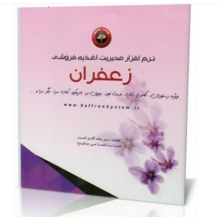 نرم افزار رستوران و فست فود زعفران|قطعات و لوازم جانبی رایانه|اهواز, فولادشهر|دیوار