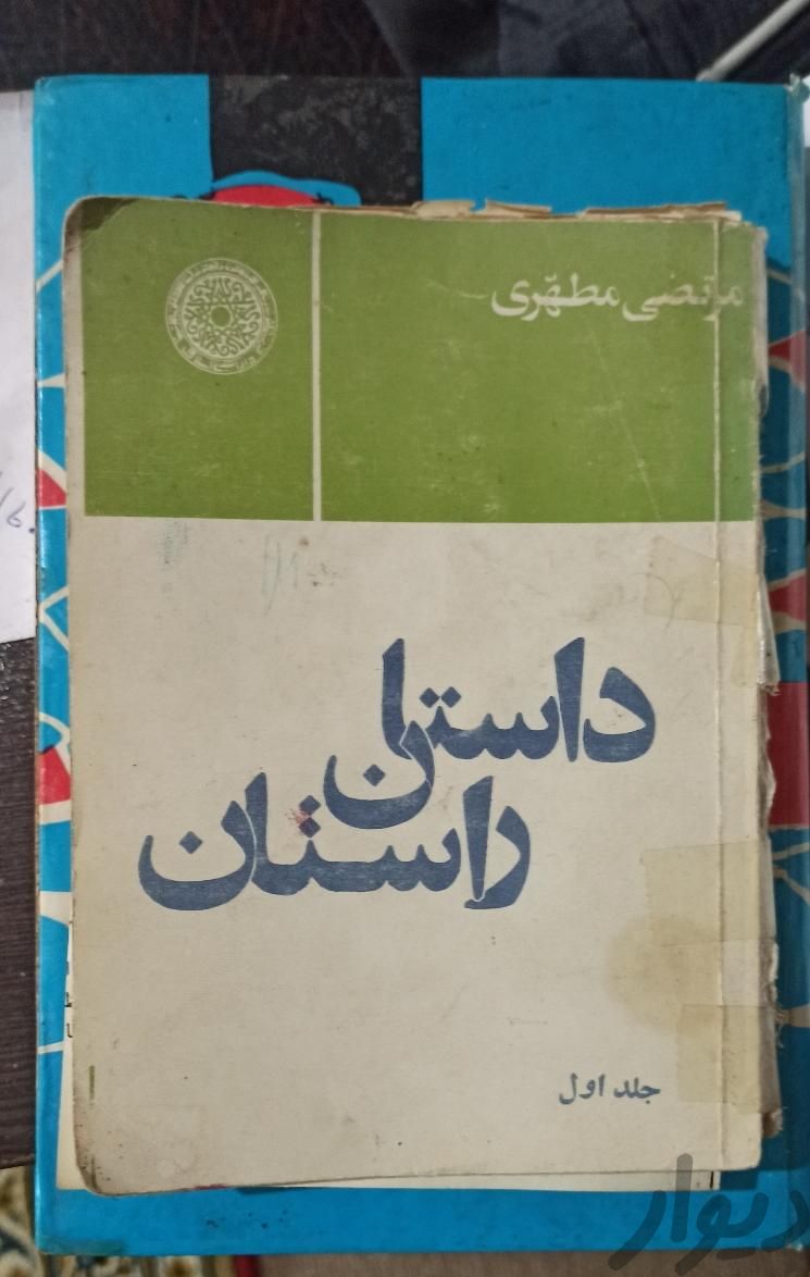 کتاب داستان راستان جلد اول|کتاب و مجله مذهبی|تهران, تهرانپارس شرقی|دیوار