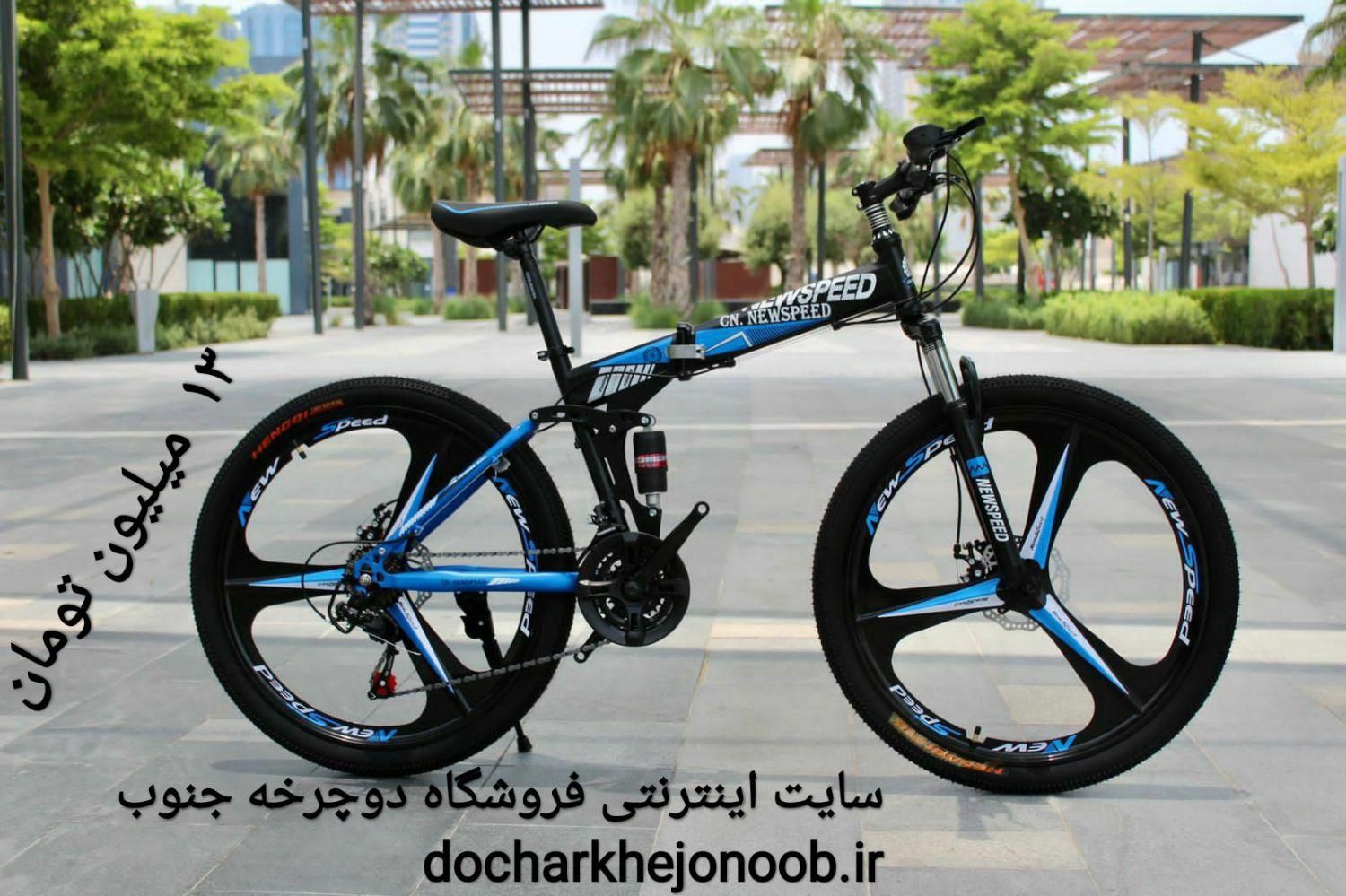 دوچرخه تاشو سایز ۲۶ و ۲۴ و ۲۷ NEW SPEED|دوچرخه، اسکیت، اسکوتر|اهواز, بهارستان|دیوار
