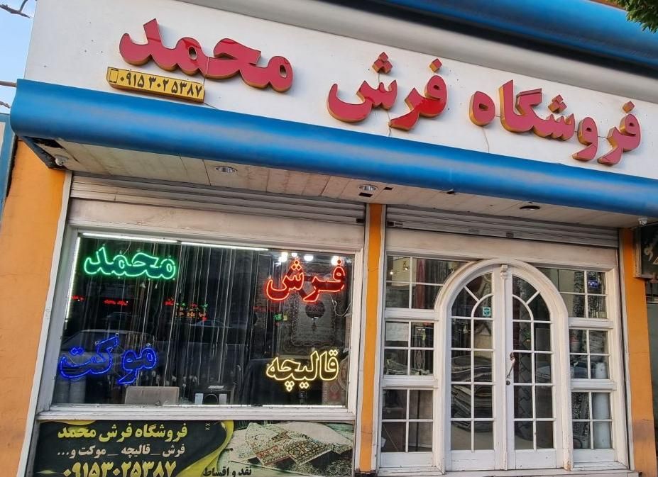 فرش ۶ متری * شش متری ۹و۱۲ دارد * فروشگاه محمد مشهد|فرش|مشهد, گلبرگ شمالی|دیوار