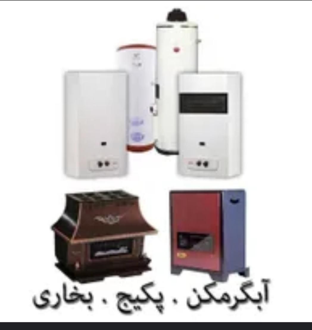 تعمیرسرویس آبگرمکن بخاری‌گازتعویض‌ژیگلورشهری..|آبگرمکن، پکیج، شوفاژ|زاهدان, |دیوار