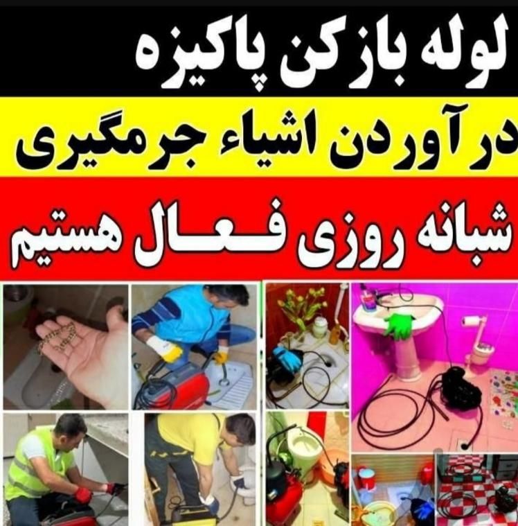 لوله بازکنی فنرزن۲۳ساعته چاه فاضلاب بازکن بهداشتی|خدمات پیشه و مهارت|اراک, |دیوار