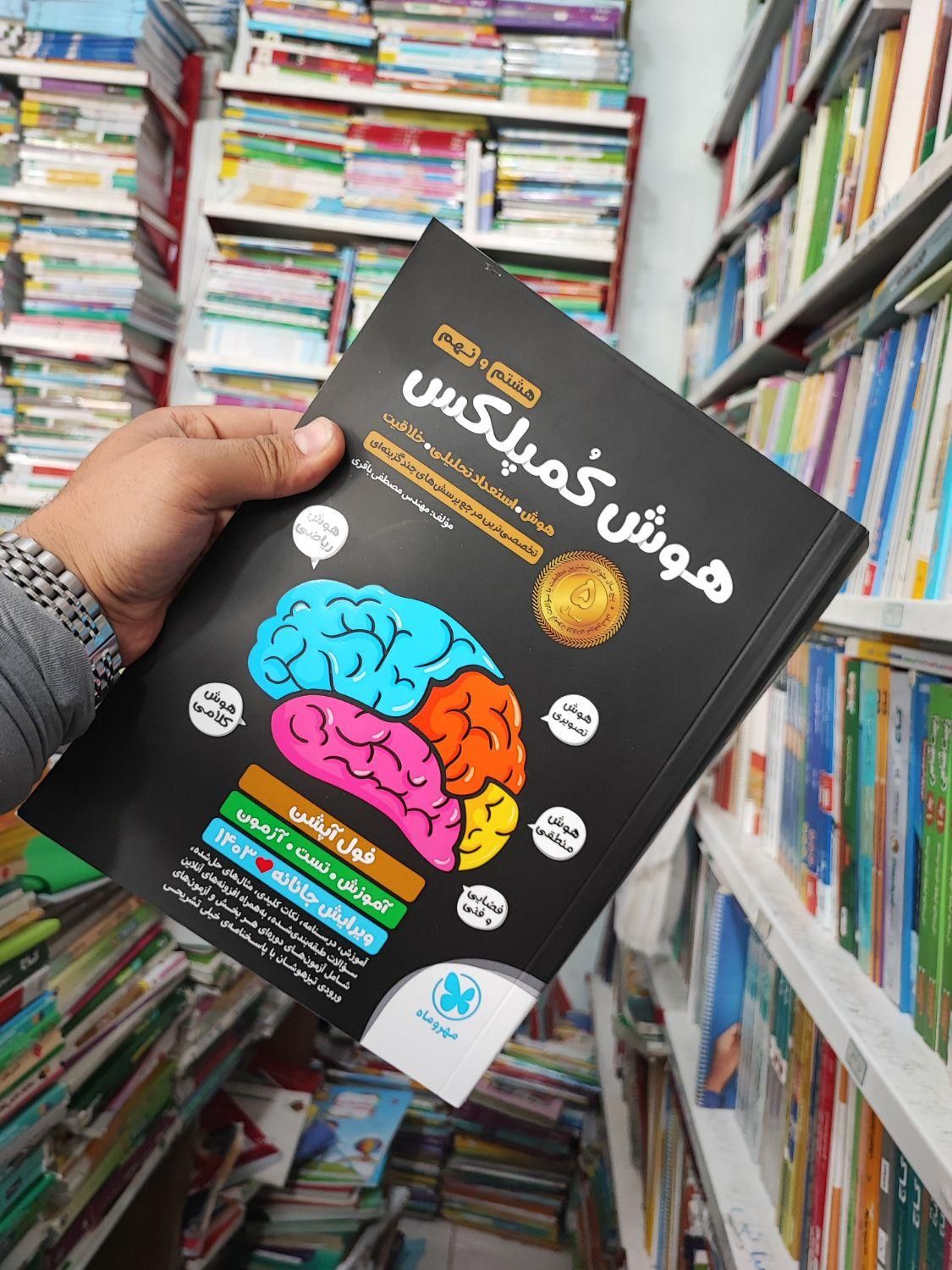 کتاب هوش کمپلکس ششم نهم دبستان تیزهوشان|کتاب و مجله آموزشی|مشهد, شهرک رازی (شهرک غرب)|دیوار