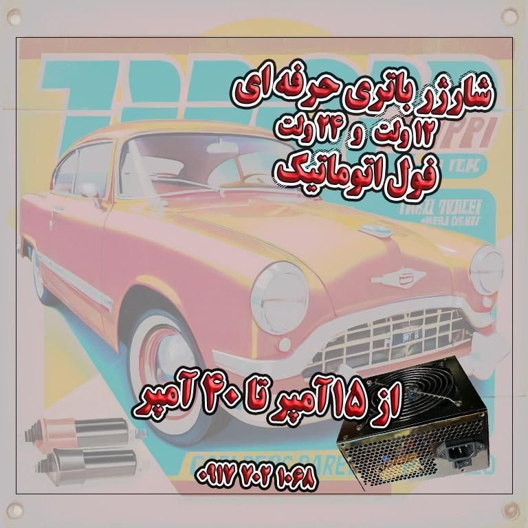 شارژر *اتوماتیک*|ماشین‌آلات صنعتی|شیراز, وصال|دیوار