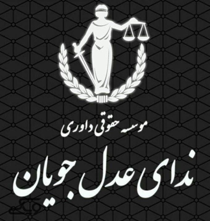 موسسه حقوقی و‌داوری ندای عدل جویان|خدمات مالی، حسابداری، بیمه|سمنان, |دیوار