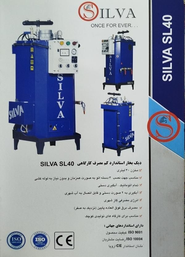 دیگ بخار کم مصرف کارگاهی سیلوا SL40|ماشین‌آلات صنعتی|مشهد, ایثار|دیوار