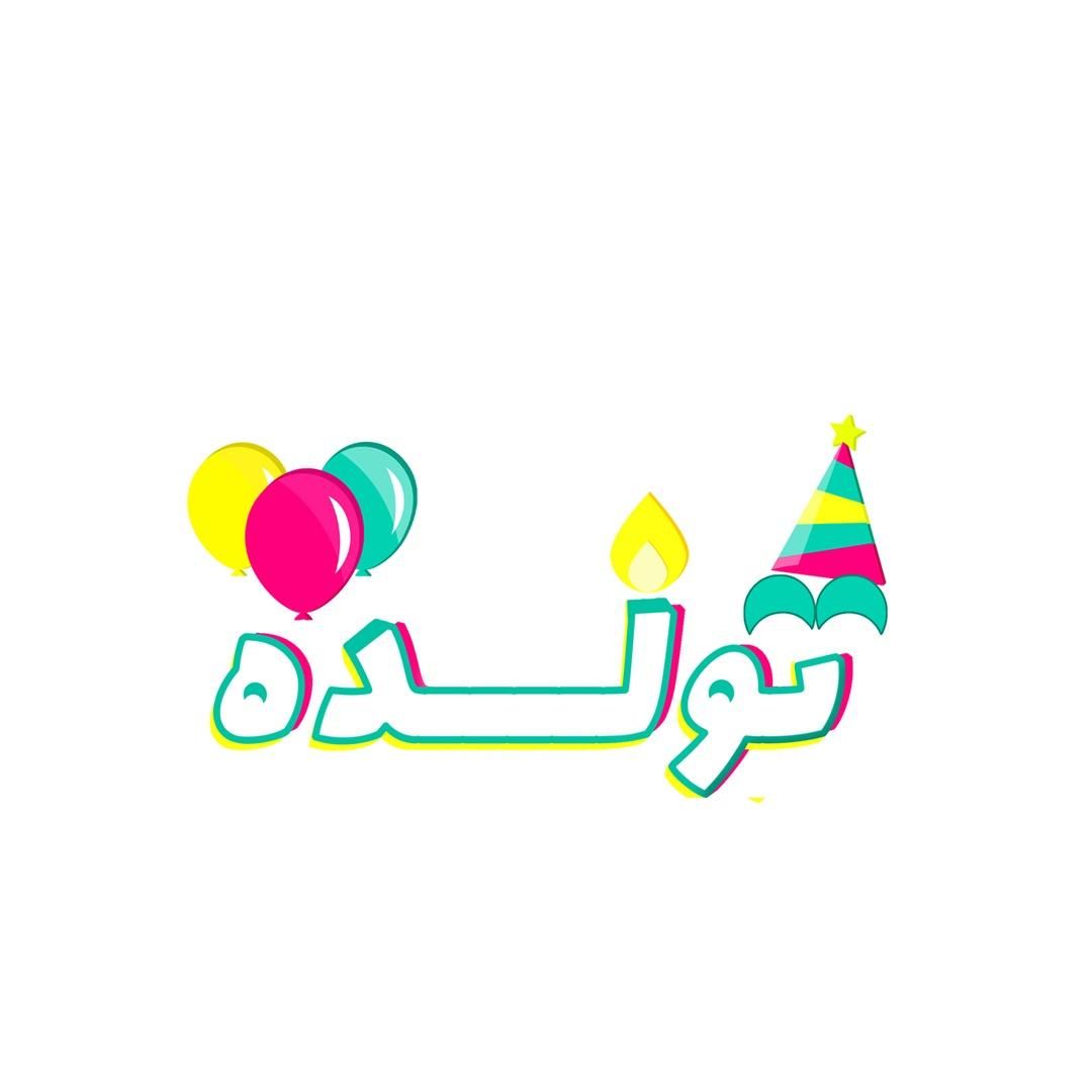 مرکز پخش عمده تم تولد و لوازم جشن تولد (تولده)|اسباب‌‌بازی|تهران, شهرک استقلال|دیوار