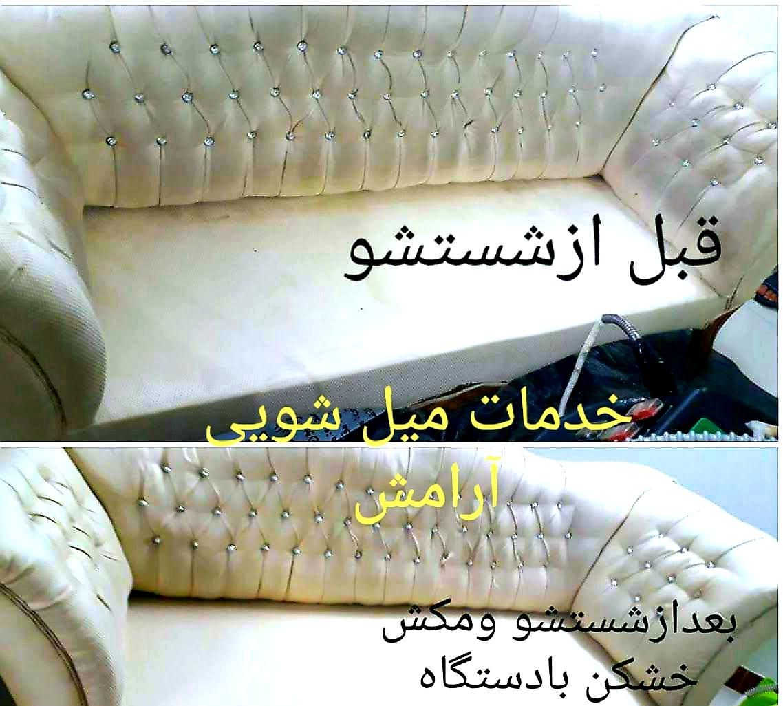 مبل شویی آرامش ورامین خدمات شستشوی مبلمان قرچک|خدمات نظافت|قرچک, |دیوار