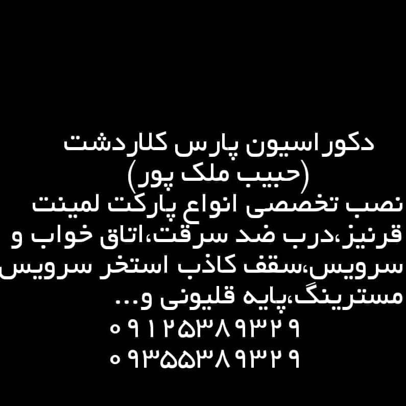 نصاب انواع لمبه چوب و پی وی سی «حبیب ملک پور»|خدمات پیشه و مهارت|کلاردشت, |دیوار