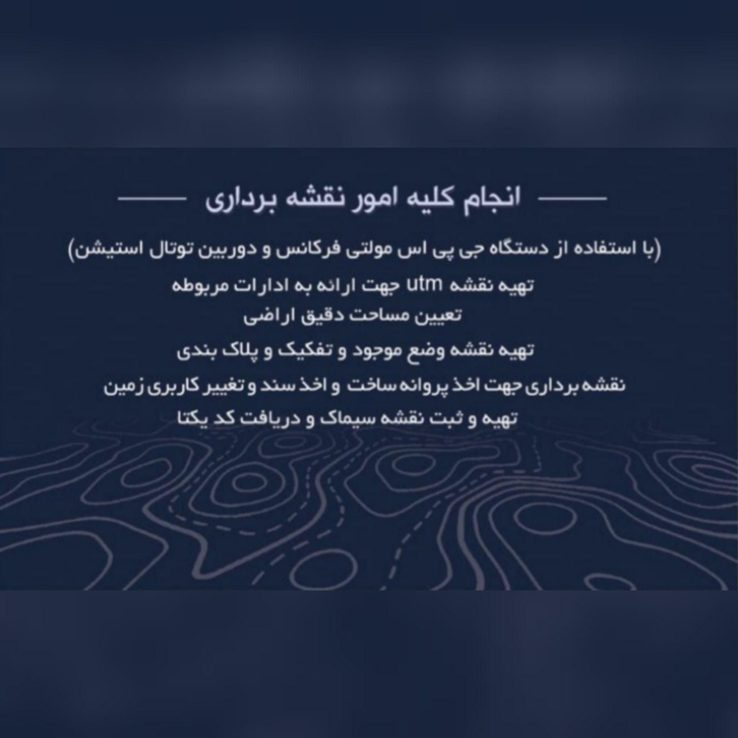 خدمات نقشه برداری/UTM یوتی‌ام سند سیماک تفکیک شمیم|خدمات پیشه و مهارت|رشت, معلم|دیوار