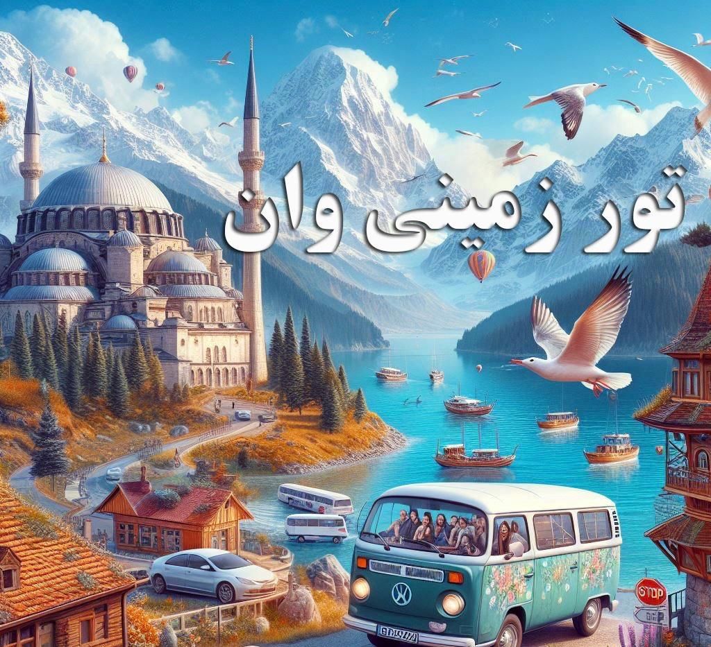 تور زمینی وان ارمنستان ترابزون باتومی تفلیس|تور و چارتر|تهران, میدان ولیعصر|دیوار