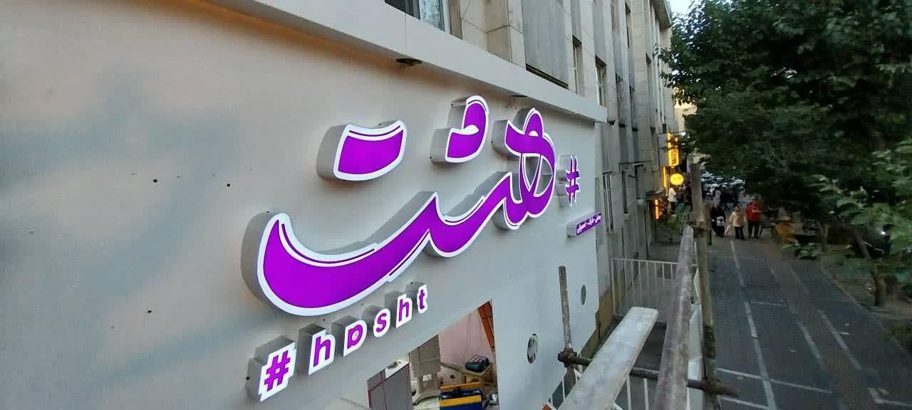 تابلو چلنیوم/کامپوزیت/ حروف استیل/نئون/باکس چلنیوم|خدمات پیشه و مهارت|تهران, امام حسین(ع)|دیوار
